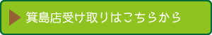 箕島店受け取りはこちらから