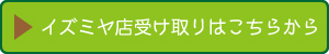 イズミヤ店受け取りはこちらから 