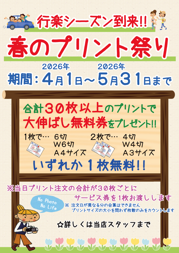 春のプリント祭