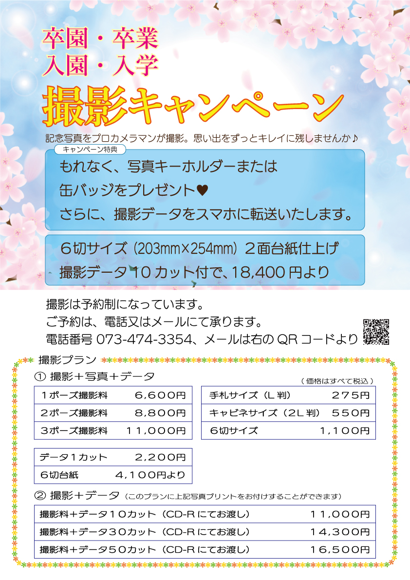 入園入学　卒園卒業　キャンペーン