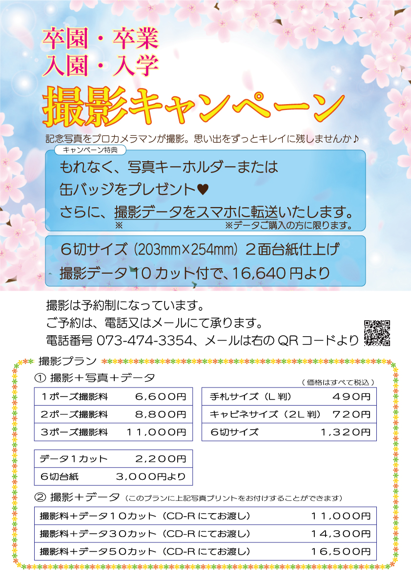 入園入学 卒園卒業 キャンペーン